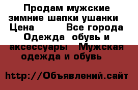 Продам мужские зимние шапки-ушанки › Цена ­ 900 - Все города Одежда, обувь и аксессуары » Мужская одежда и обувь   